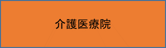 介護医療院