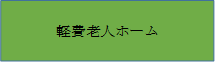 軽費老人ホーム