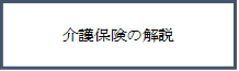 介護保険の解説