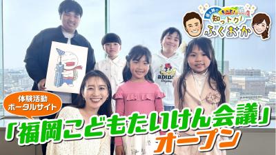 福岡こどもたいけん会議　サムネイル