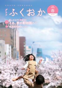 グラフふくおか春号表紙
