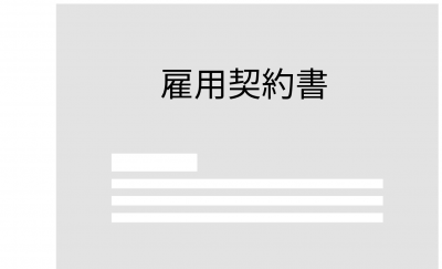 雇用契約書