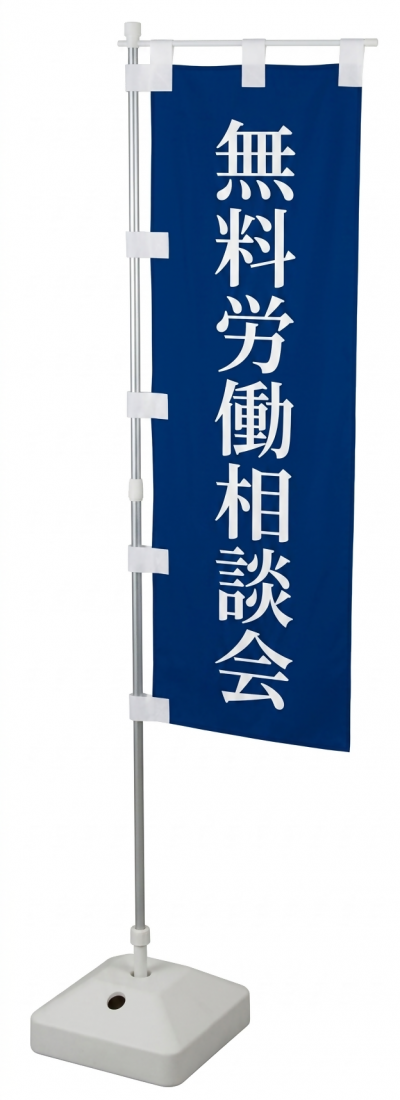 無料労働相談会の旗