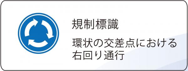 環状の交差点における右まわり通行規制標識