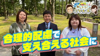 合理的配慮で支え合える社会に　サムネイル
