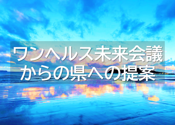 未来会議からの提案