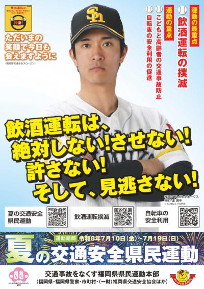 夏の交通安全県民運動　チラシ　表面　ソフトバンク柳町選手