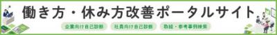 働き方・休み方改善ポータルサイト