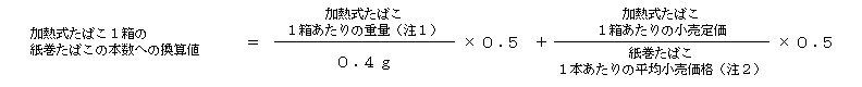 改正前の換算方法