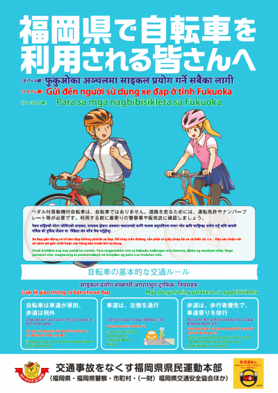 自転車安全利用チラシ(ネパール語・ベトナム語・フィリピノ語版)