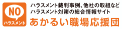 厚生労働省「あかるい職場応援団」