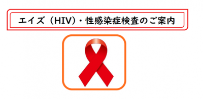 エイズ（HIV）・性感染症検査のご案内