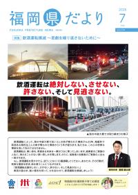 福岡県だより７月号表紙