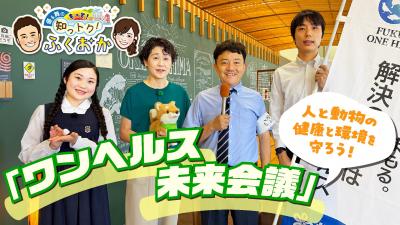 ワンヘルス未来会議　サムネイル