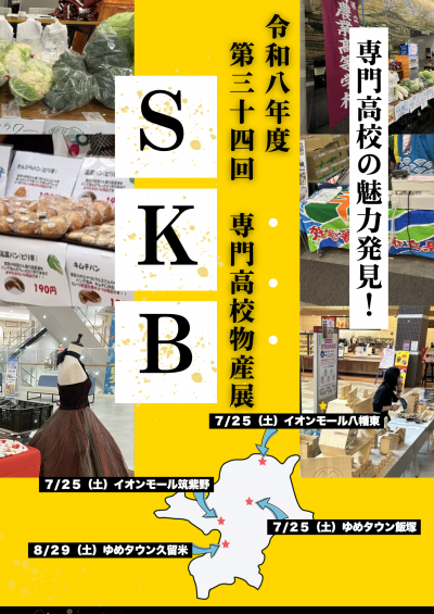 令和８年度　第34回SKB専門高校物産展