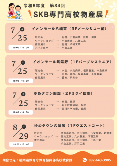 令和８年度　第34回SKB専門高校物産展