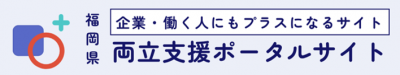 両立支援ポータルサイトへ