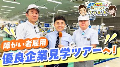 障がい者雇用優良企業見学ツアー　サムネイル