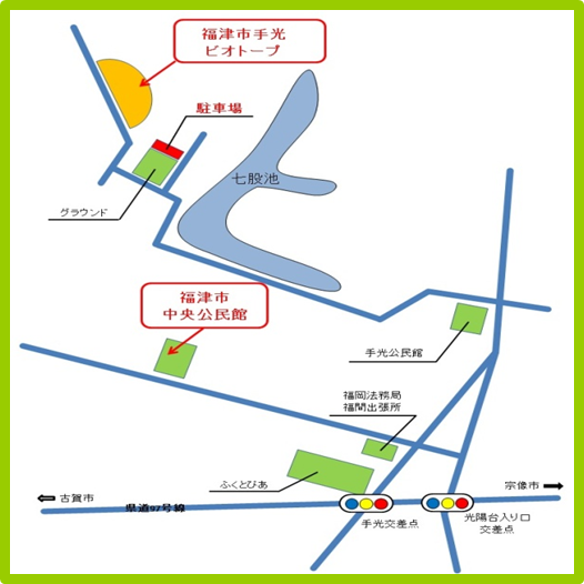 手光ビオトープ、福津市中央公民館の地図
