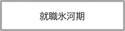 就職氷河期