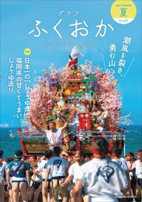グラフふくおか2026夏号表紙
