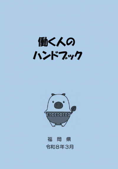 働く人のハンドブックのイメージ