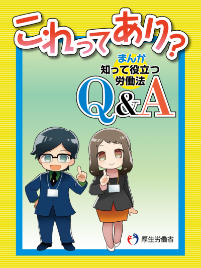 これってあり？ ～まんが 知って役立つ労働法 Ｑ＆Ａ～のイメージ