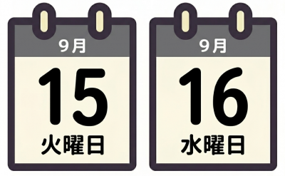 日めくりカレンダー9月15日、16日