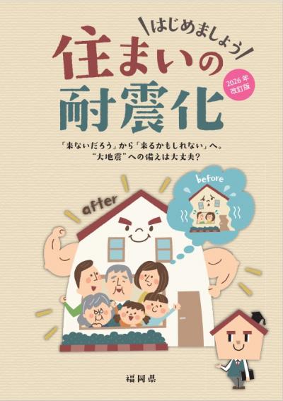 住まいの耐震化　リーフレット表紙