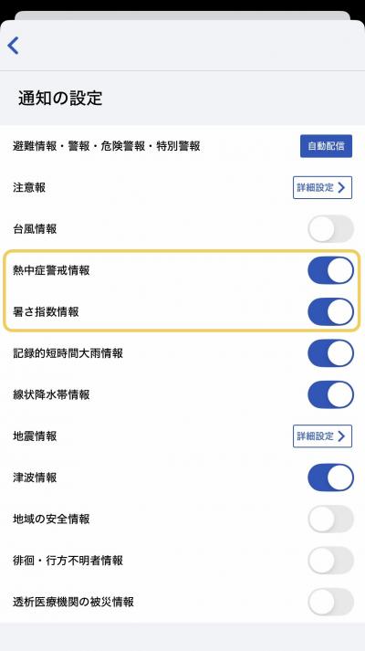 通知の設定（情報選択）