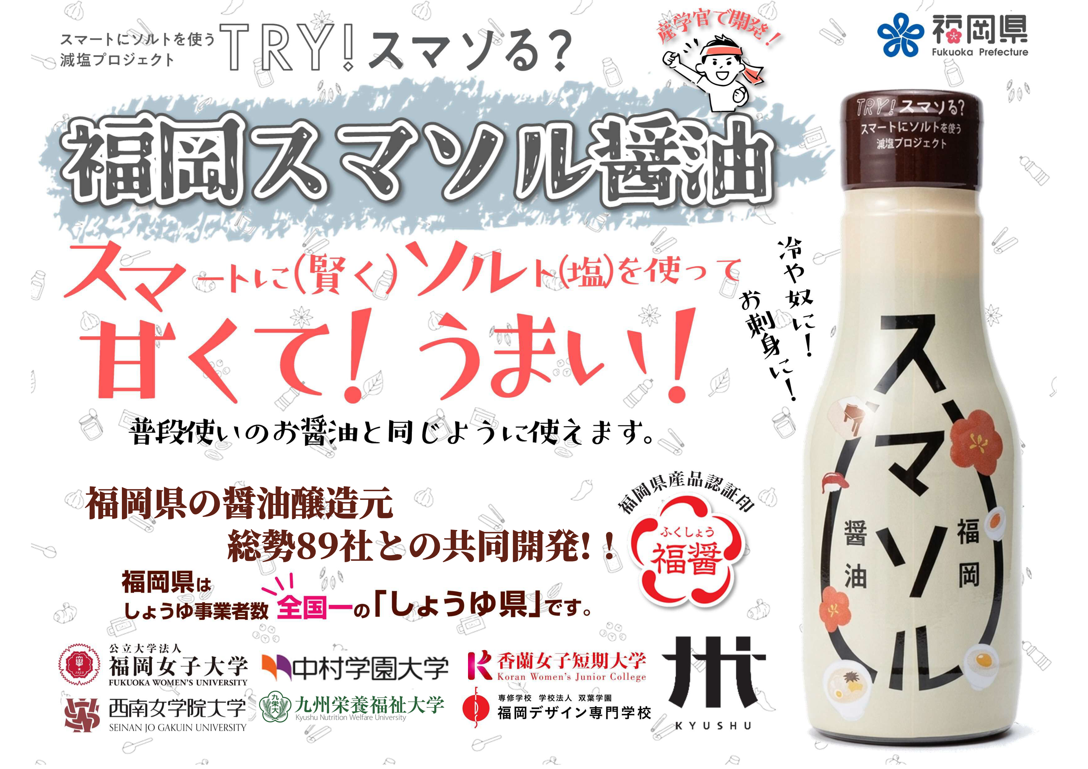 福岡スマソル醤油販売POP