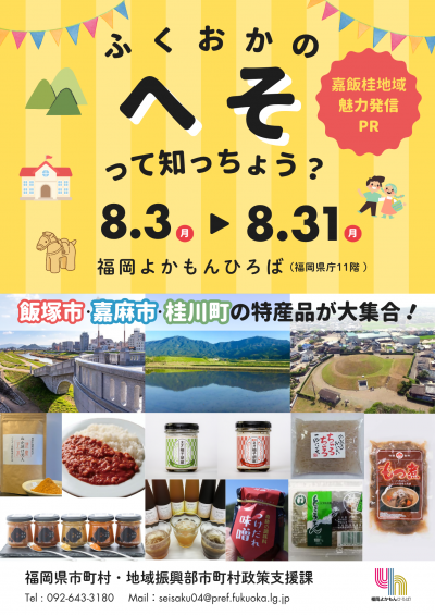 ふくおかの“へそ”って知っちょう？ ～嘉飯桂地域魅力発信PR～　飯塚市・嘉麻市・桂川町の特産品が大集合