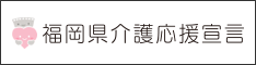介護応援宣言バナー画像