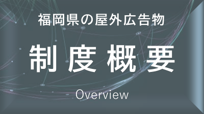 制度概要