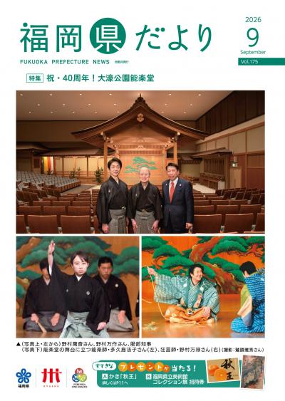 福岡県だより９月号表紙