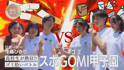 スポGOMI甲子園