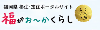 福岡県　移住・定住ポータルサイト