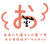 大分県　暮らしの第一歩