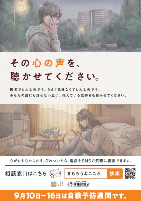 令和８年自殺予防週間