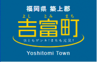 吉富町