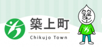 築上町