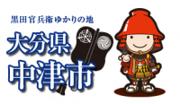 中津市