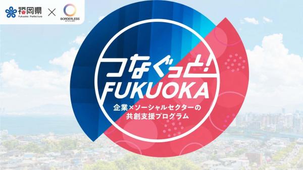 つなぐっと！FUKUOKA　バナー