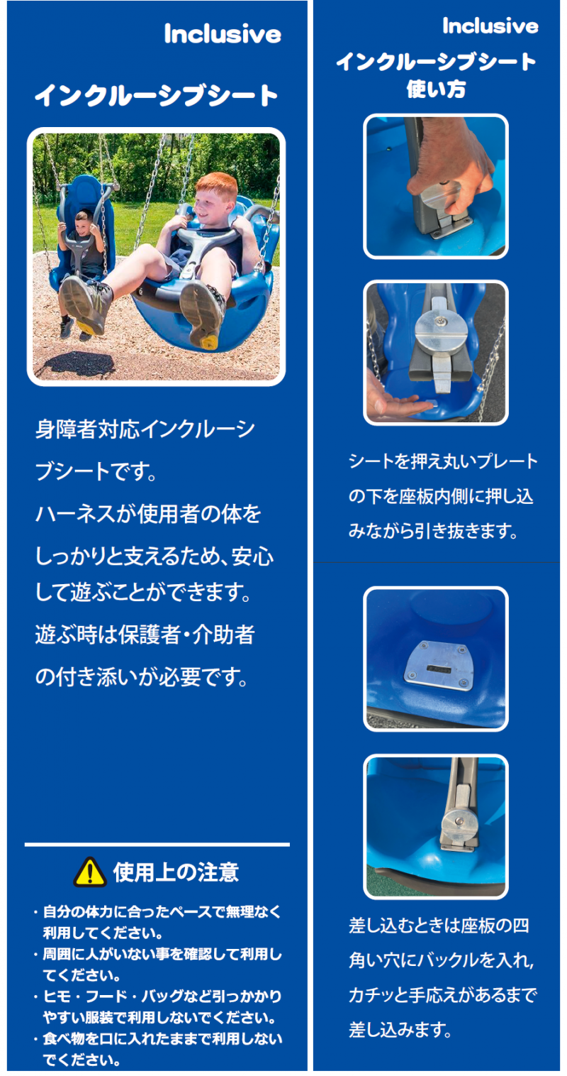 インクルーシブシートの使い方です