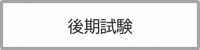 後期試験はこちら