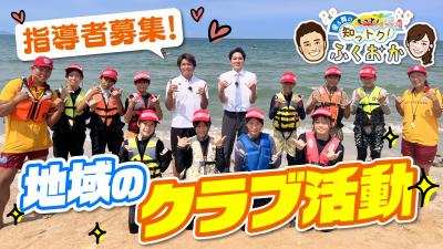 指導者募集！地域のクラブ活動　サムネイル