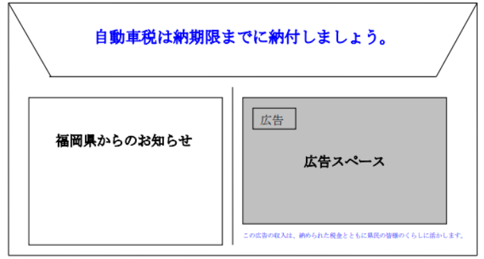 自動車税納税通知書封筒のイメージ