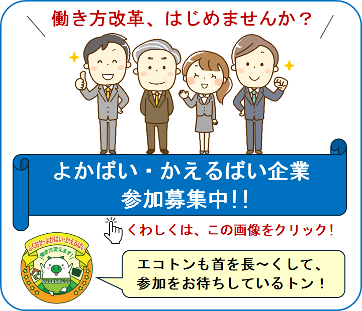 よかばい・かえるばい企業募集