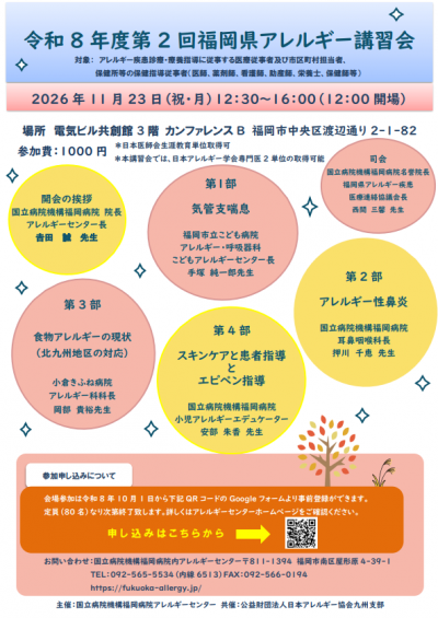 令和８年度第２回アレルギー講習会チラシ