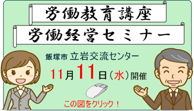 労働講座のPR